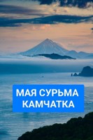 Обложка произведения Камчатка