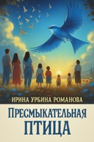 Обложка произведения Пресмыкательная птица