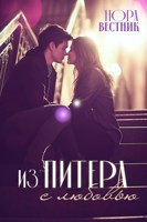 Обложка произведения Из Питера с любовью!
