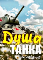 Обложка произведения Душа танка