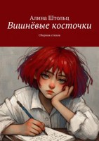 Обложка произведения Вишнёвые косточки