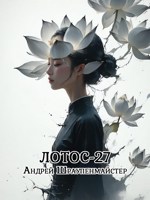 Обложка произведения Лотос-27