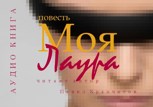 Обложка произведения Моя Лаура