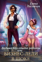 Обложка произведения Верховная ведьма без опыта работы, или Бизнес-леди в шоке