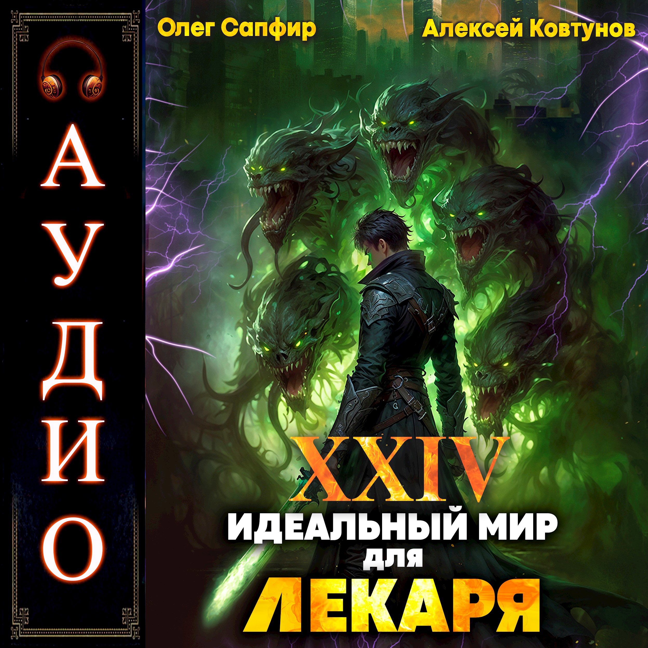 Обложка произведения Идеальный мир для Лекаря 24