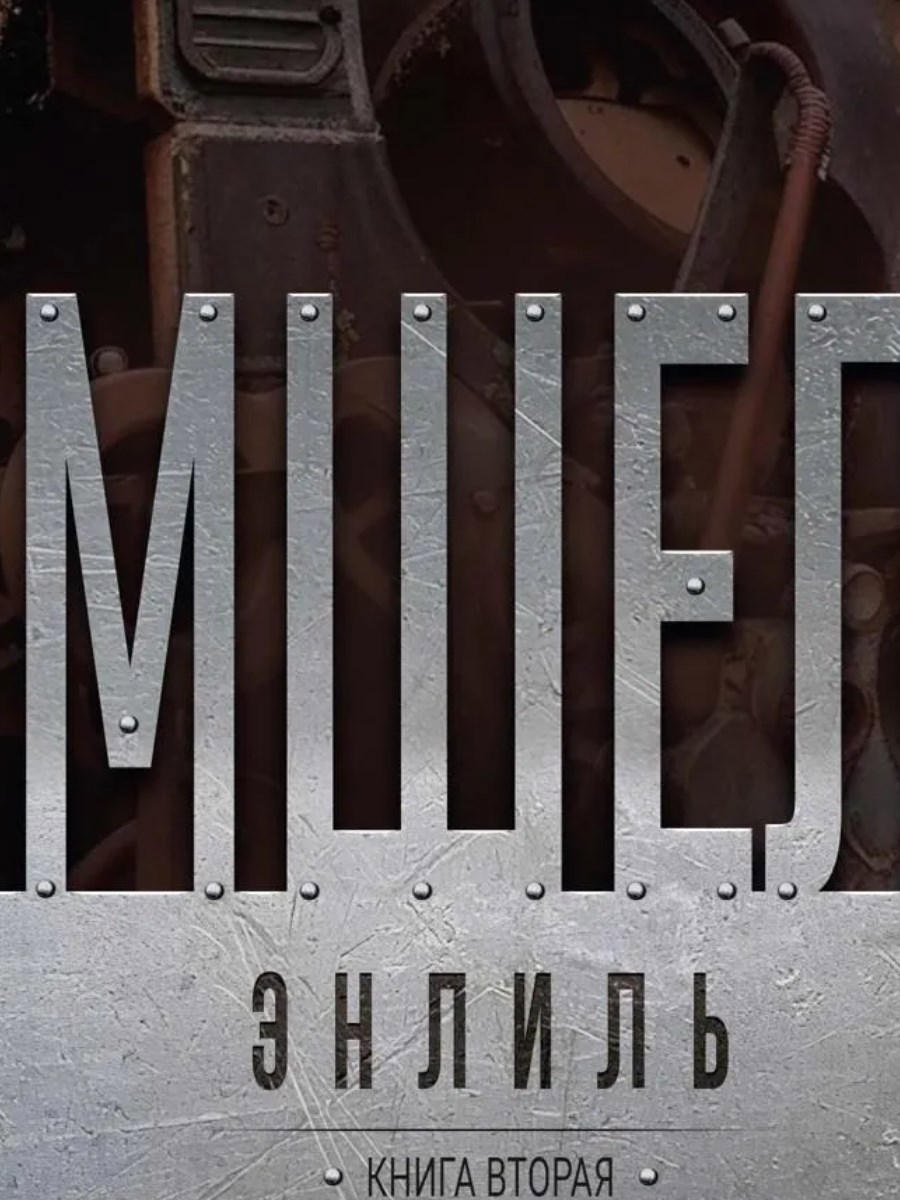 Обложка произведения Мшел. Энлиль
