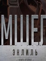 Обложка произведения Мшел. Энлиль