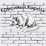 Обложка произведения Крысиный Король