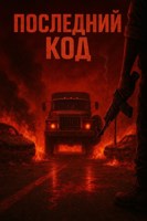 Обложка произведения Последний код