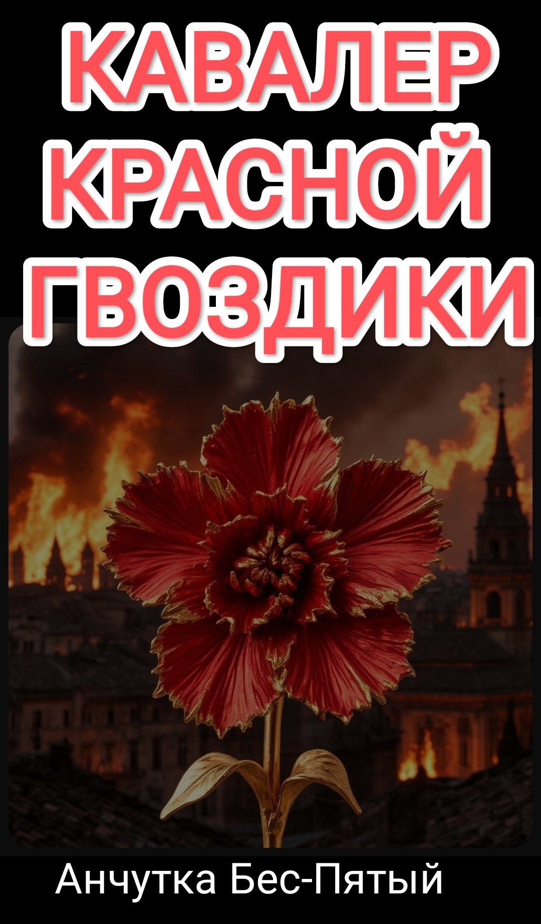 Обложка произведения Кавалер Красной Гвоздики