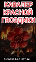 Обложка произведения Кавалер Красной Гвоздики