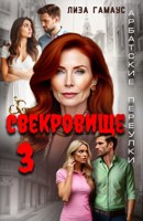 Обложка произведения Свекровище 3