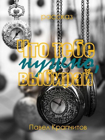 Обложка произведения Что тебе нужно, выбирай