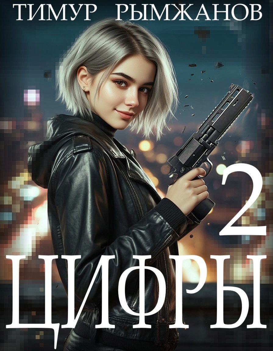 Обложка произведения Цифры 2