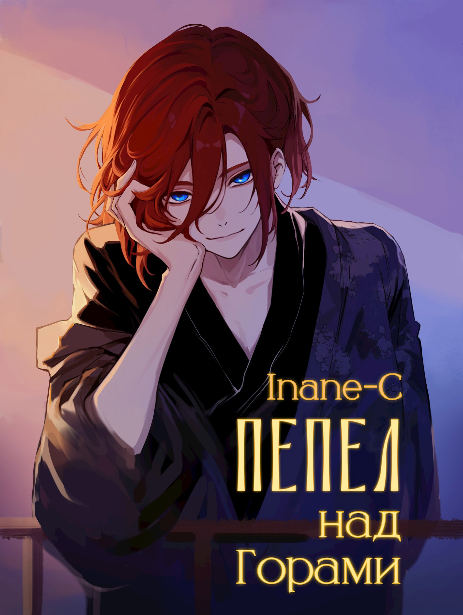 Обложка произведения Пепел над горами