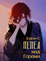 Обложка произведения Пепел над горами