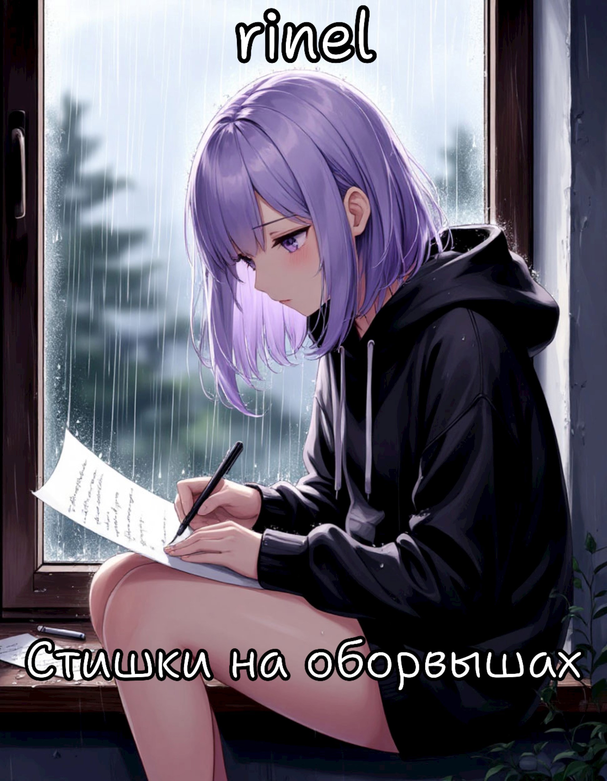 Обложка произведения Стишки на оборвышах