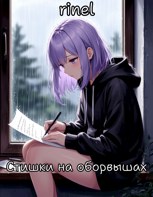 Обложка произведения Стишки на оборвышах