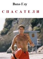 Обложка произведения Спасатели