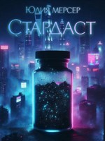 Обложка произведения Стардаст