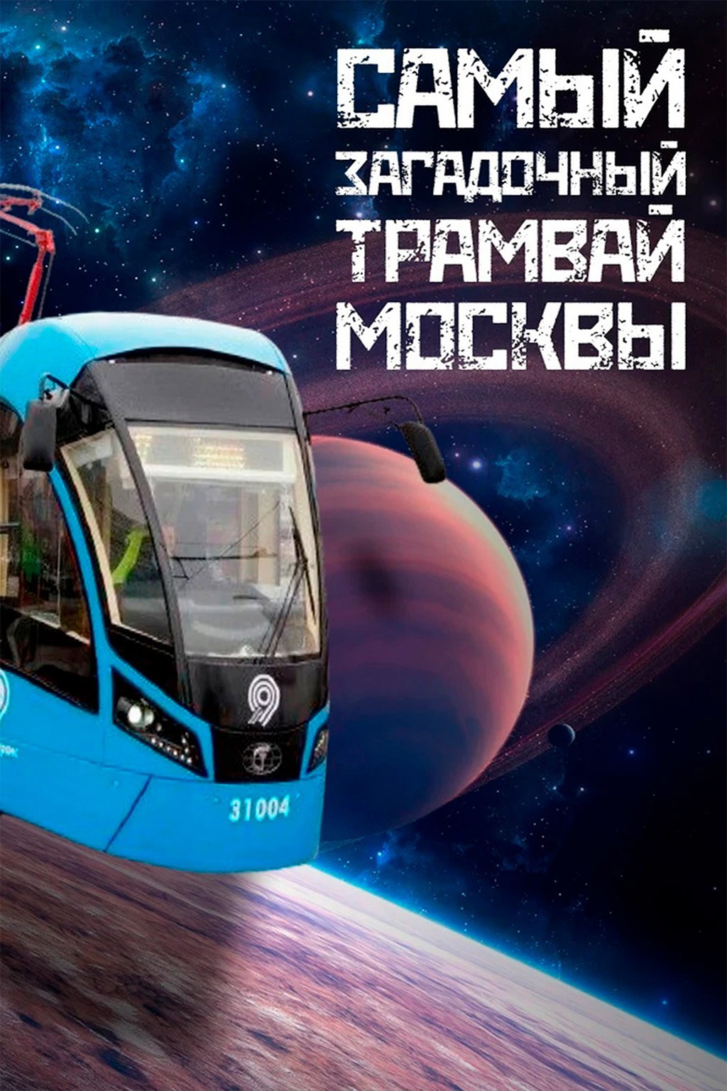 Обложка произведения Самый загадочный трамвай Москвы