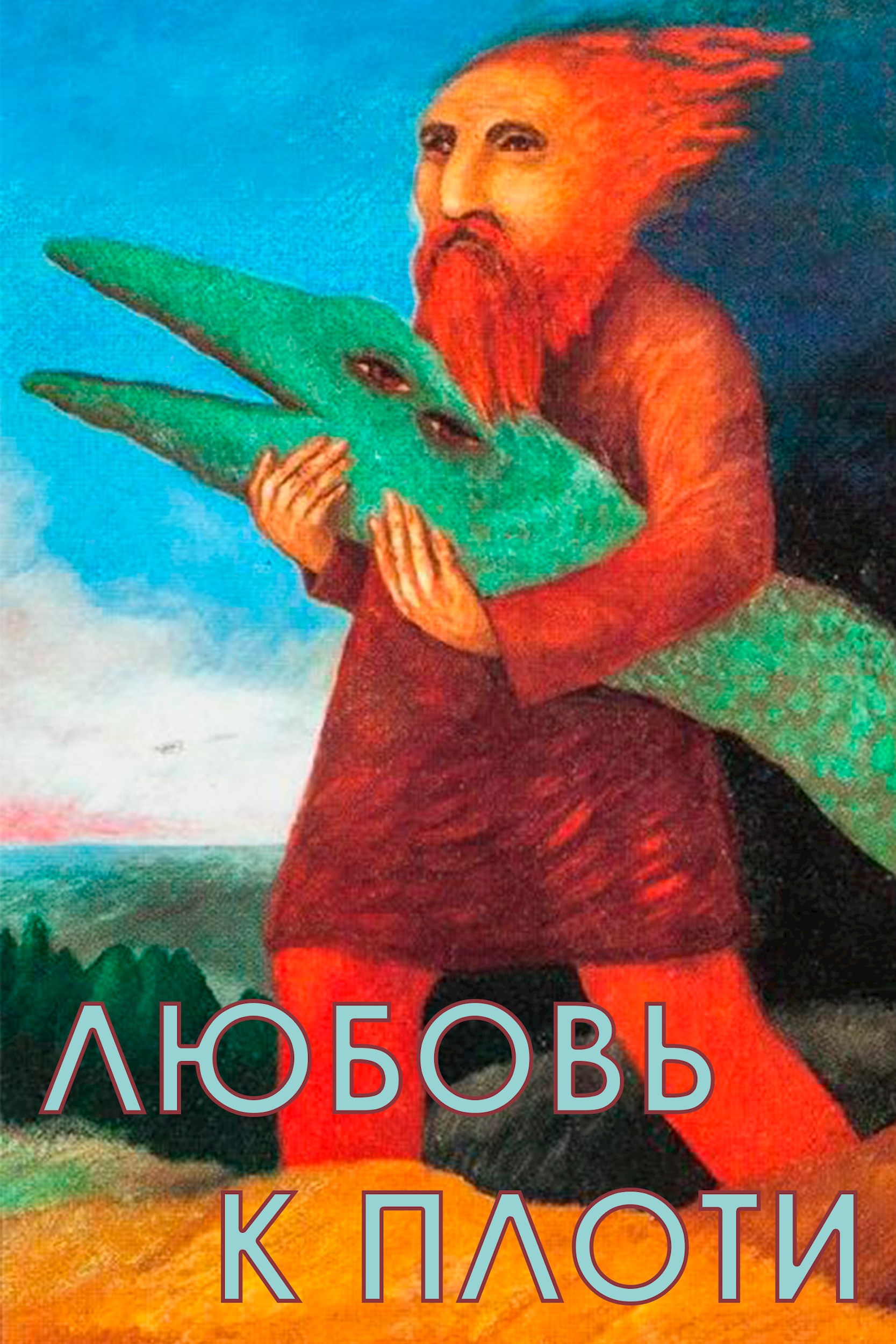 Обложка произведения Любовь к Плоти