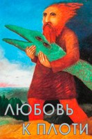 Обложка произведения Любовь к Плоти
