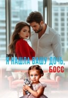 Обложка произведения Я нашла вашу дочь, босс!