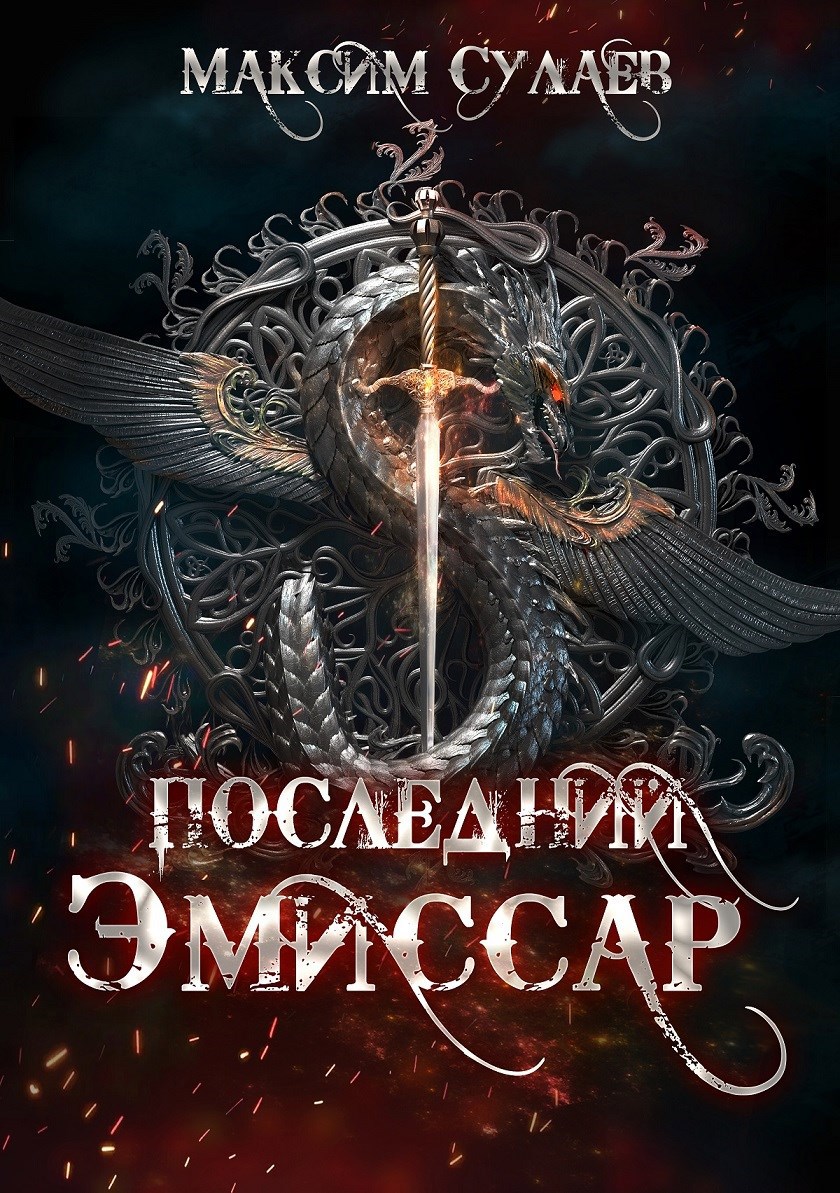 Обложка произведения Последний эмиссар-1