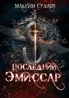 Обложка произведения Последний эмиссар-1