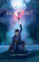 Обложка произведения Ведомый