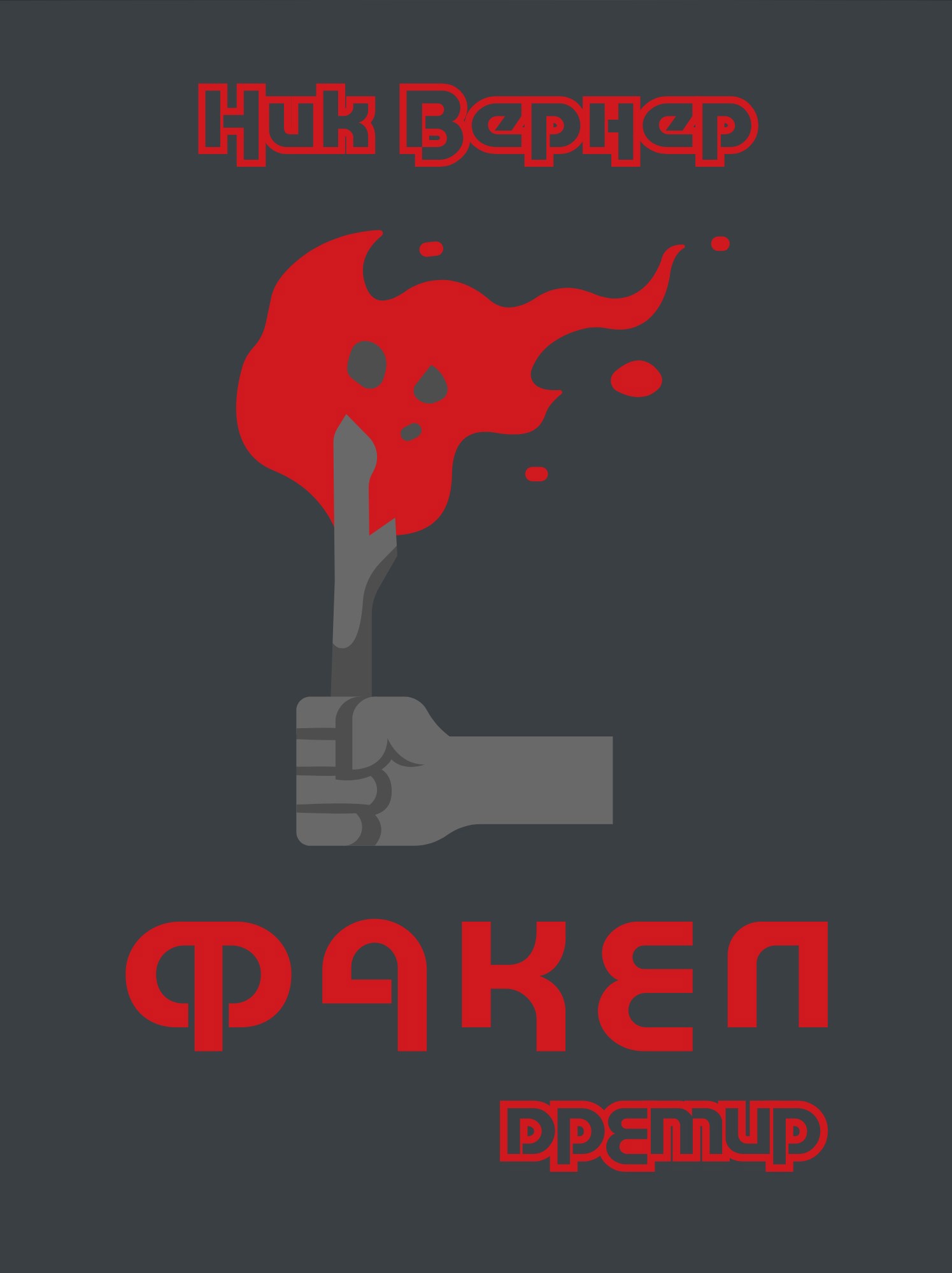 Обложка произведения Факел