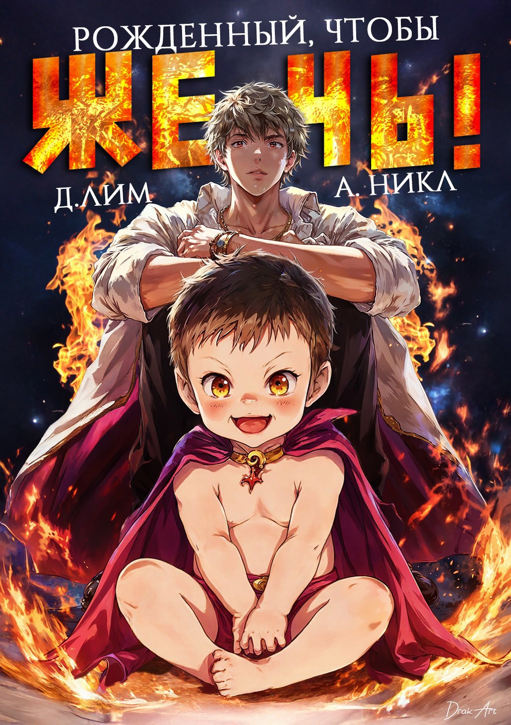 Обложка произведения Рожденный, чтобы жечь!