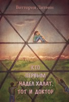 Обложка произведения Кто первым надел халат, тот и доктор