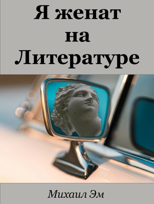Обложка произведения Я женат на Литературе