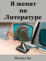 Обложка произведения Я женат на Литературе