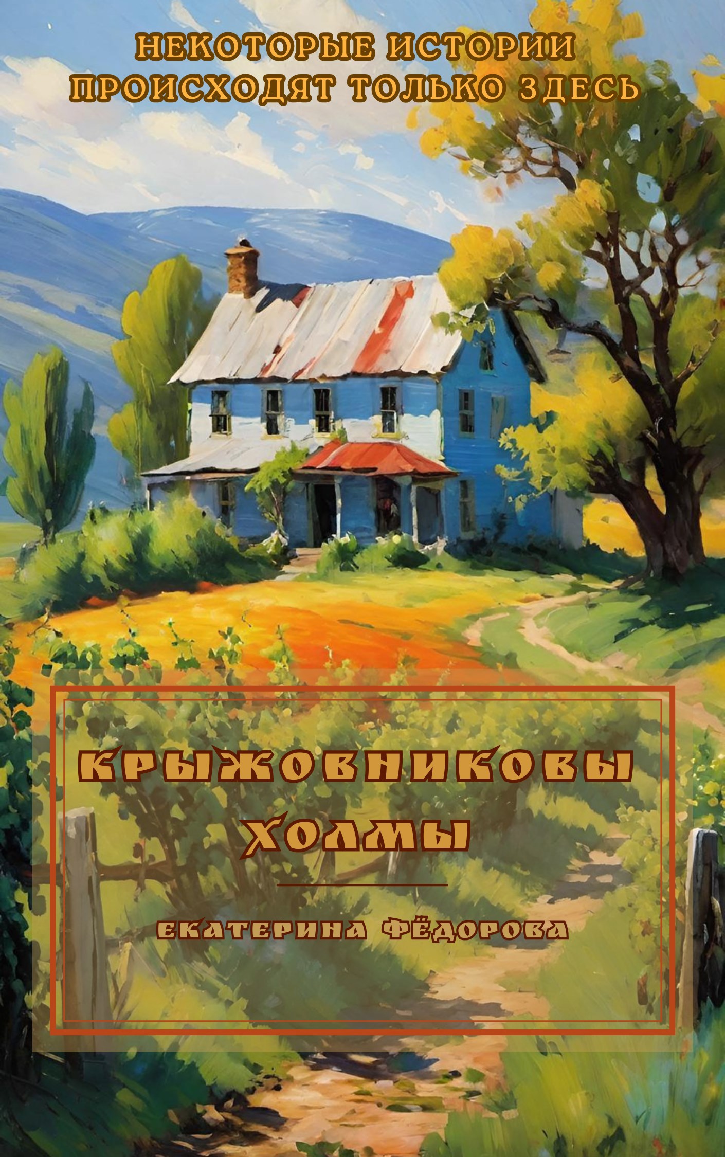 Обложка произведения Крыжовниковы Холмы