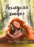 Обложка произведения Последняя кицунэ. 1 том