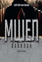 Обложка произведения Мшел. Вавилон