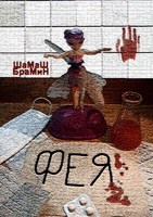 Обложка произведения Фея