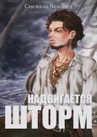 Обложка произведения Надвигается шторм