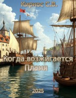 Обложка произведения Когда возжигается Пламя