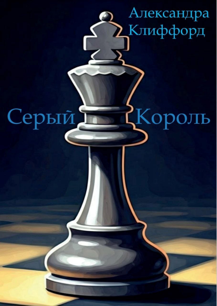 Обложка произведения Серый Король