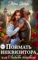 Обложка произведения Поймать инквизитора, или Любовь поневоле