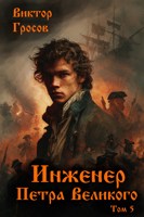 Обложка произведения Инженер Петра Великого - 5