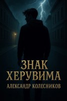 Обложка произведения Знак Херувима
