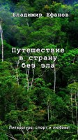 Обложка произведения Путешествие в страну без зла