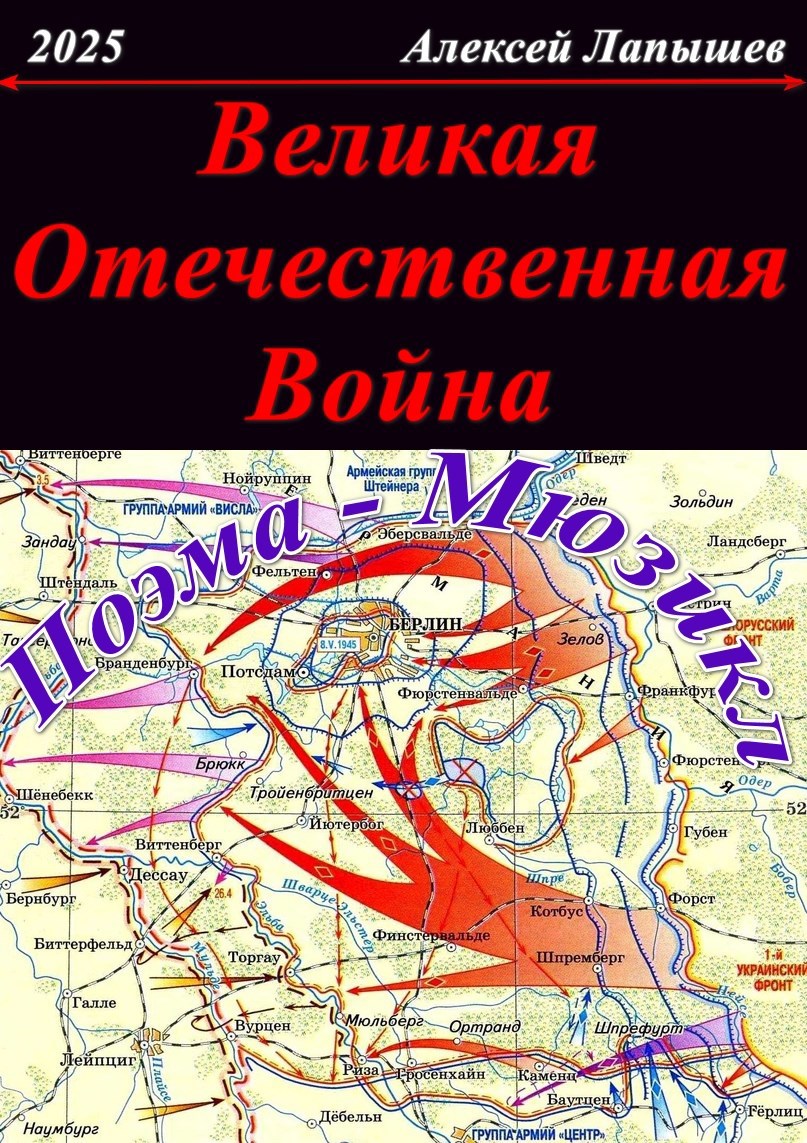 Обложка произведения Великая Отечественная Война