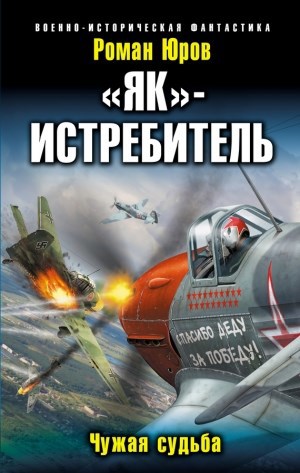 Обложка произведения Чужие крылья 2