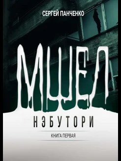 Обложка произведения Мшел. Нэбутори.